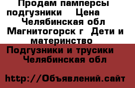 Продам памперсы (подгузники) › Цена ­ 450 - Челябинская обл., Магнитогорск г. Дети и материнство » Подгузники и трусики   . Челябинская обл.